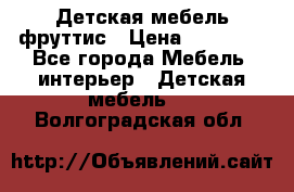 Детская мебель фруттис › Цена ­ 14 000 - Все города Мебель, интерьер » Детская мебель   . Волгоградская обл.